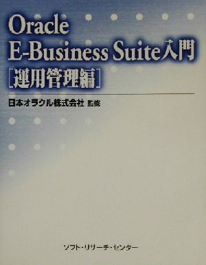 Oracle E-Business Suite入門 運用管理編(運用管理編)