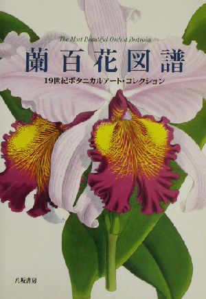 蘭百花図譜 19世紀ボタニカルアート・コレクション