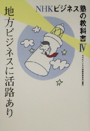 NHKビジネス塾の教科書(4) 地方ビジネスに活路あり