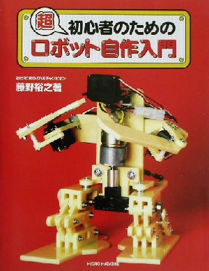 超初心者のためのロボット自作入門