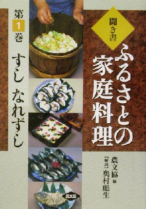 聞き書・ふるさとの家庭料理(1) すし・なれずし ふるさとの家庭料理1