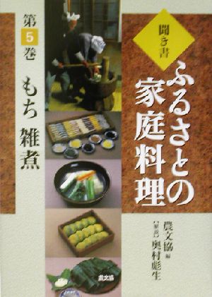 聞き書・ふるさとの家庭料理(5) もち・雑煮 ふるさとの家庭料理5