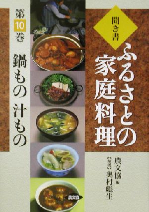 聞き書・ふるさとの家庭料理(10) 鍋もの・汁もの ふるさとの家庭料理10