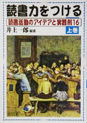 読書力をつける(上巻) 読書活動のアイデアと実践例16-読書活動のアイデアと実践例16