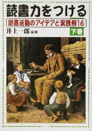 読書力をつける(下巻) 読書活動のアイデアと実践例16-読書活動のアイデアと実践例16