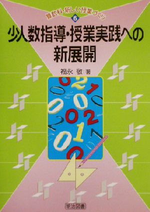 少人数指導・授業実践への新展開 算数科・新しい授業づくり6