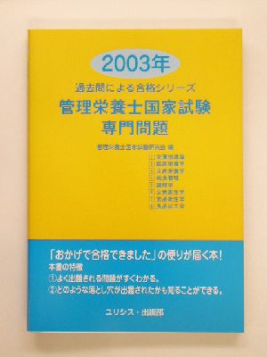 管理栄養士国家試験・専門問題(2003年) 過去問による合格シリーズ