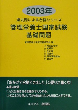 管理栄養士国家試験・基礎問題(2003年) 過去問による合格シリーズ