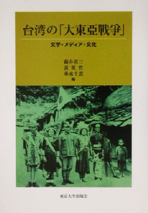 台湾の「大東亜戦争」 文学・メディア・文化