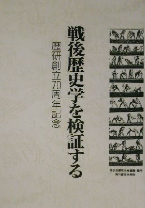 戦後歴史学を検証する 歴研創立70周年記念