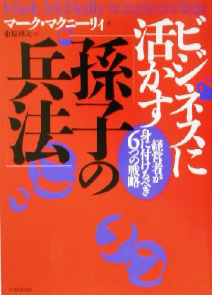 ビジネスに活かす「孫子の兵法」 経営者が身に付けるべき6つの戦略