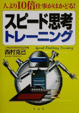 スピード思考トレーニング 人より10倍仕事がはかどる！