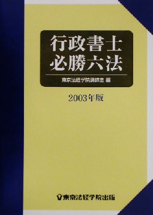 行政書士必勝六法(2003年版)