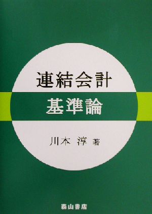 連結会計基準論