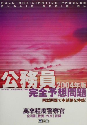 公務員完全予想問題 高卒程度警察官(2004年版)