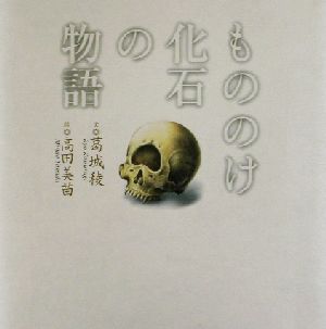 もののけ化石の物語