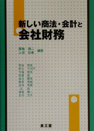 新しい商法・会計と会社財務