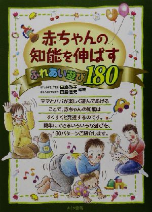 赤ちゃんの知能を伸ばすふれあい遊び180