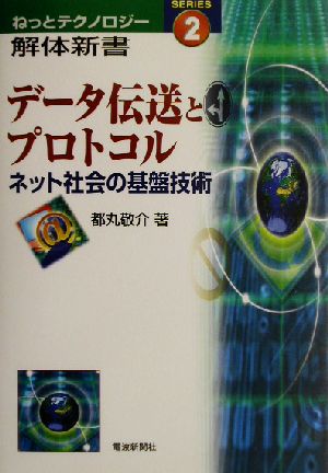 データ伝送とプロトコル ネット社会の基盤技術 ねっとテクノロジー解体新書2