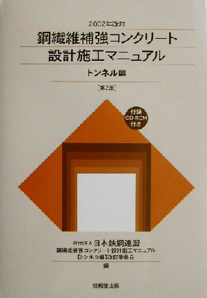 鋼繊維補強コンクリート設計施工マニュアル トンネル編(2002年改訂)2002年改訂