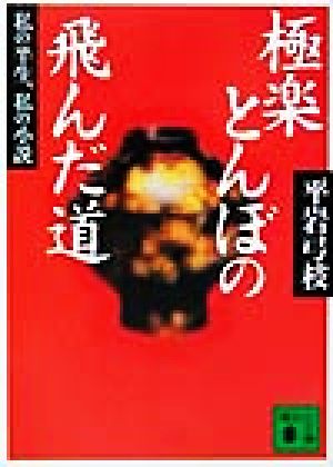 極楽とんぼの飛んだ道 私の半生、私の小説 講談社文庫