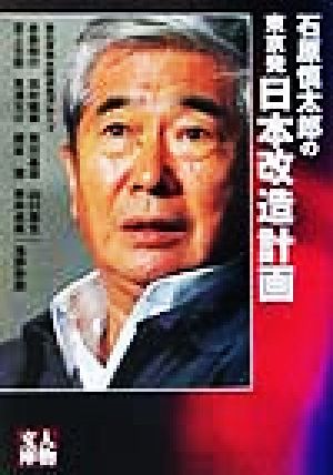 石原慎太郎の東京発日本改造計画 人物文庫