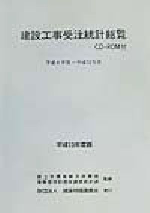 建設工事受注統計総覧(平成13年度版)