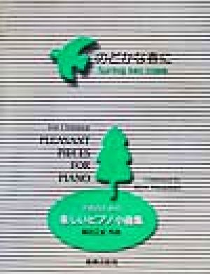 のどかな春に 子供のための楽しいピアノ小曲集