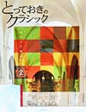 ピアノで弾くとっておきのクラシック(2)