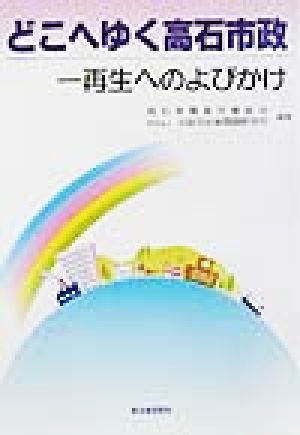どこへゆく高石市政 再生へのよびかけ