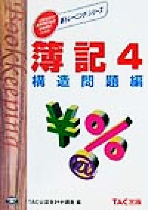 簿記(4) 構造問題編 新トレーニング・シリーズ