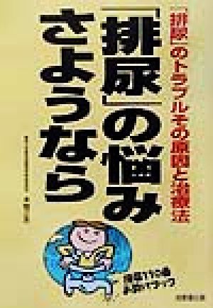 「排尿」の悩みさようなら 排尿のトラブルその原因と治療法