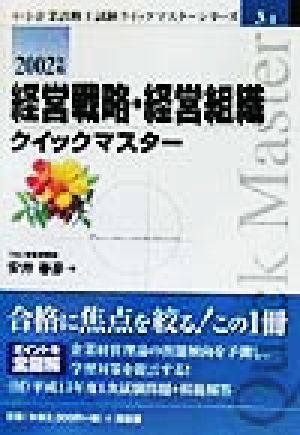 経営戦略・経営組織クイックマスター(2002年版) 中小企業診断士試験クイックマスターシリーズ3-1