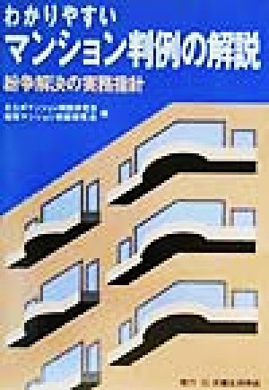 わかりやすいマンション判例の解説 紛争解決の実務指針 中古本・書籍