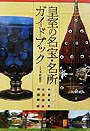 皇室の名宝・名所ガイドブック扶桑社ムック