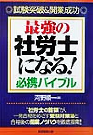 最強の社労士になる！必携バイブル 試験突破&開業成功