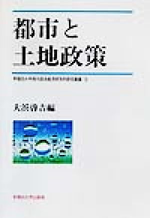 都市と土地政策 早稲田大学現代政治経済研究所研究叢書15