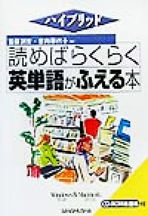 ハイブリッド 読めばらくらく英単語がふえる本 ハイブリッド