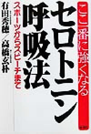 ここ一番に強くなるセロトニン呼吸法 スポーツからスピーチまで