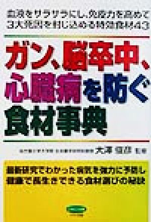 ガン、脳卒中、心臓病を防ぐ食材事典 ビタミン文庫