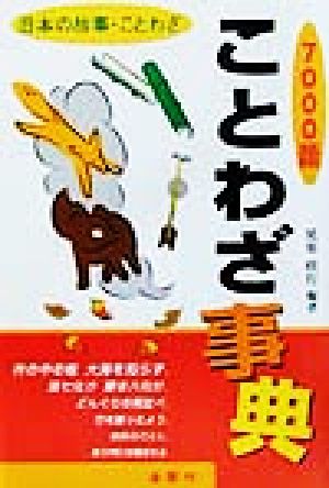 ことわざ事典7000語 日本の故事・ことわざ