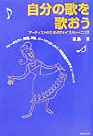 自分の歌を歌おう アーティストのためのヴォイストレーニング