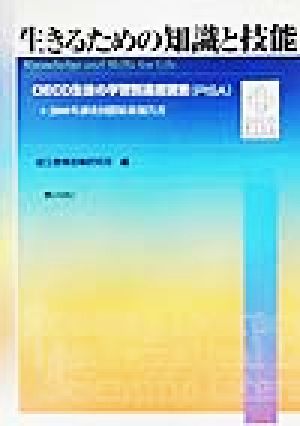 生きるための知識と技能 OECD生徒の学習到達度調査2000年調査国際結果報告書