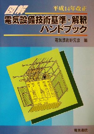 図解 電気設備技術基準・解釈ハンドブック(平成14年改正)