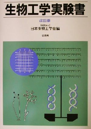 生物工学実験書 中古本・書籍 | ブックオフ公式オンラインストア