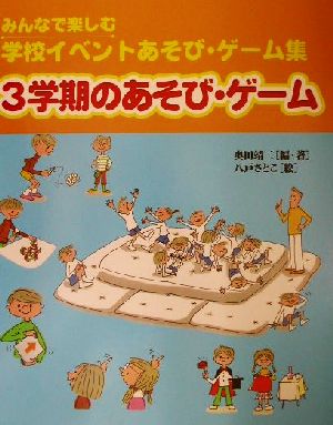 みんなで楽しむ学校イベントあそび・ゲーム集 3学期のあそび・ゲーム