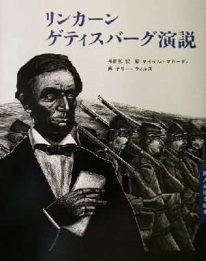 リンカーン ゲティスバーグ演説 詩人が贈る絵本2