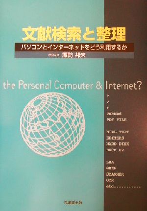 文献検索と整理 パソコンとインターネットをどう利用するか