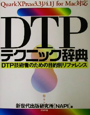 DTPテクニック辞典 DTP技術者のための目的別リファレンス