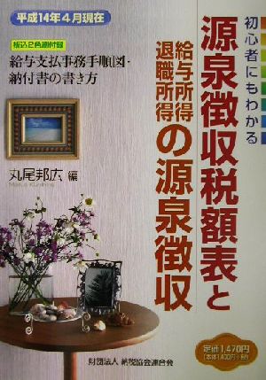 源泉徴収税額表と給与所得・退職所得の源泉徴収 平成14年4月現在